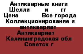 Антикварные книги. Шелли. 1893 и 1899 гг › Цена ­ 3 500 - Все города Коллекционирование и антиквариат » Антиквариат   . Калининградская обл.,Советск г.